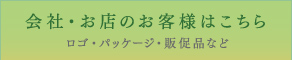 会社・お店のお客様はこちら