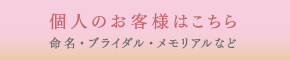 個人のお客様はこちら