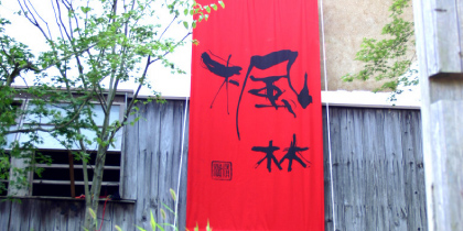 ぎゃらりー喫茶「楓林」