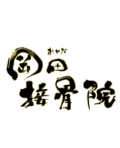 小豆島 岡田接骨院